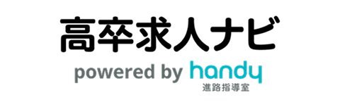 高卒求人ナビ powered by handy