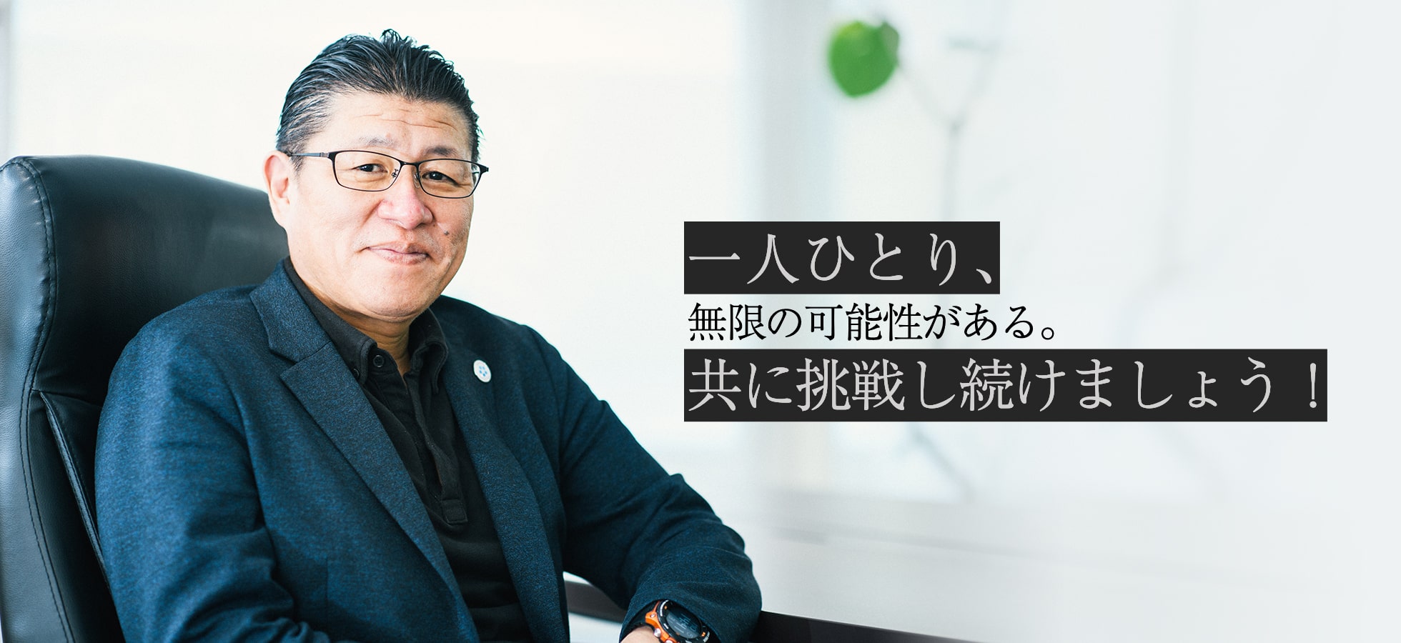 皆、一人ひとりがビジョナリーホールディングスの伝道師だ